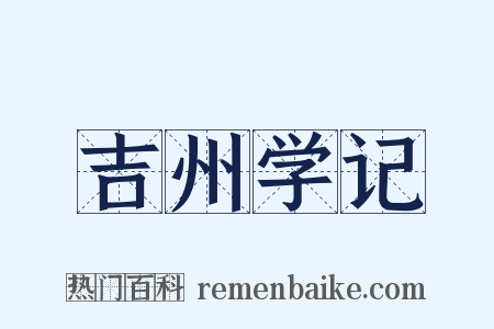 吉州学记是什么意思的图片